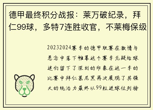 德甲最终积分战报：莱万破纪录，拜仁99球，多特7连胜收官，不莱梅保级堪忧