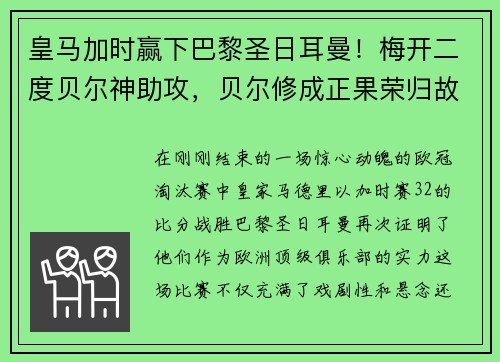 皇马加时赢下巴黎圣日耳曼！梅开二度贝尔神助攻，贝尔修成正果荣归故里