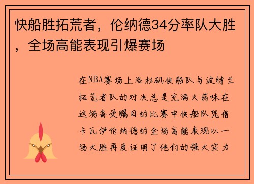 快船胜拓荒者，伦纳德34分率队大胜，全场高能表现引爆赛场