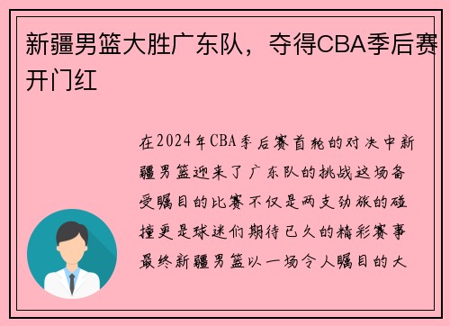 新疆男篮大胜广东队，夺得CBA季后赛开门红