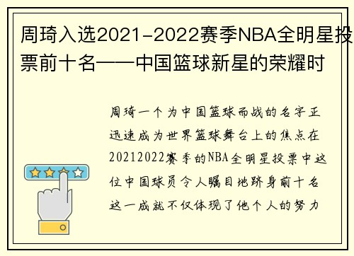 周琦入选2021-2022赛季NBA全明星投票前十名——中国篮球新星的荣耀时刻