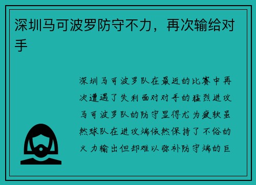 深圳马可波罗防守不力，再次输给对手