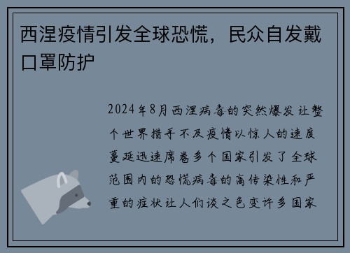 西涅疫情引发全球恐慌，民众自发戴口罩防护