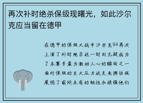 再次补时绝杀保级现曙光，如此沙尔克应当留在德甲