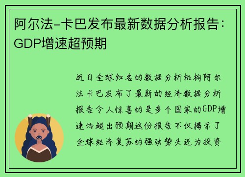 阿尔法-卡巴发布最新数据分析报告：GDP增速超预期