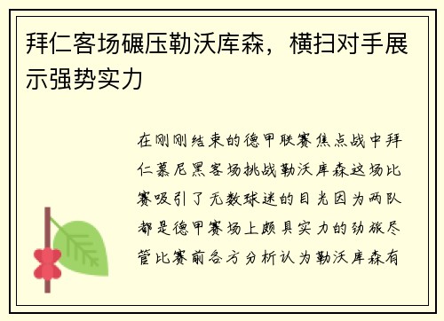 拜仁客场碾压勒沃库森，横扫对手展示强势实力