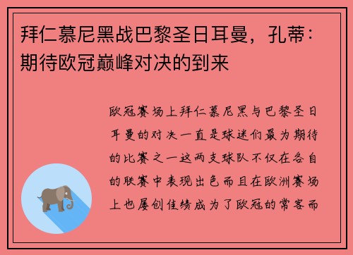 拜仁慕尼黑战巴黎圣日耳曼，孔蒂：期待欧冠巅峰对决的到来