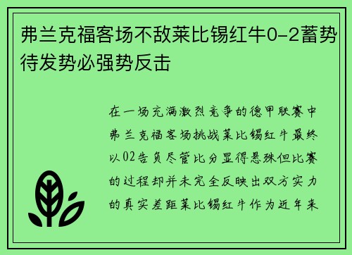 弗兰克福客场不敌莱比锡红牛0-2蓄势待发势必强势反击