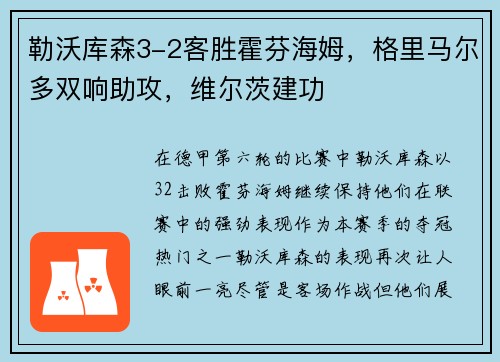 勒沃库森3-2客胜霍芬海姆，格里马尔多双响助攻，维尔茨建功