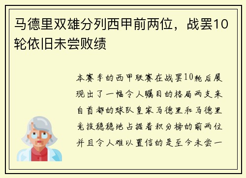 马德里双雄分列西甲前两位，战罢10轮依旧未尝败绩