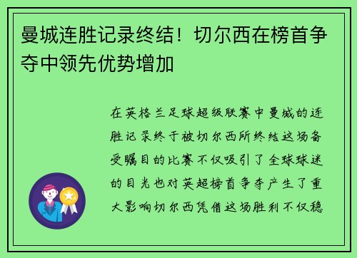 曼城连胜记录终结！切尔西在榜首争夺中领先优势增加