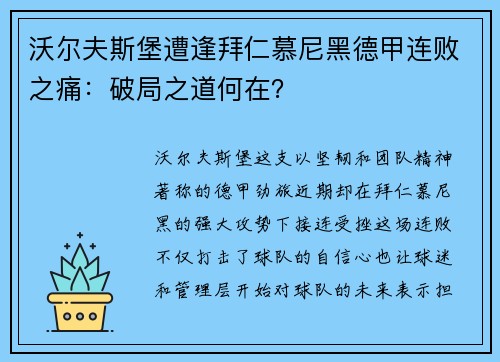 沃尔夫斯堡遭逢拜仁慕尼黑德甲连败之痛：破局之道何在？