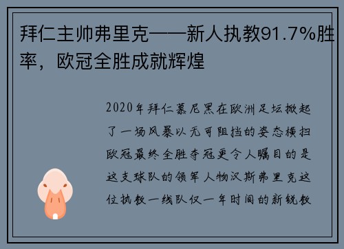 拜仁主帅弗里克——新人执教91.7%胜率，欧冠全胜成就辉煌