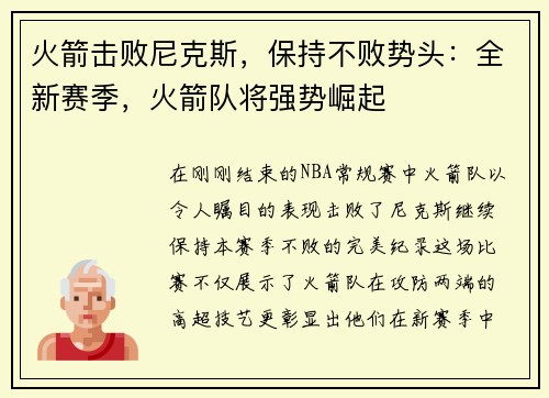 火箭击败尼克斯，保持不败势头：全新赛季，火箭队将强势崛起