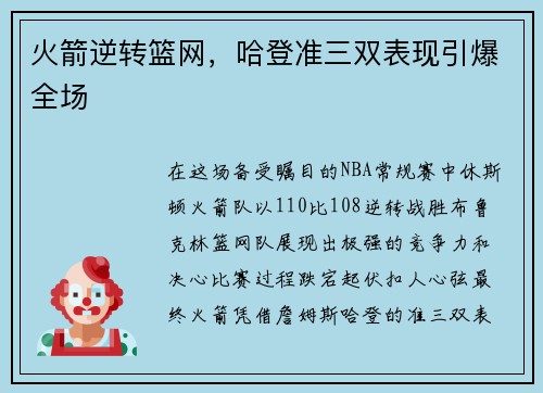 火箭逆转篮网，哈登准三双表现引爆全场