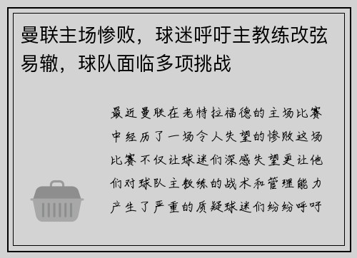 曼联主场惨败，球迷呼吁主教练改弦易辙，球队面临多项挑战