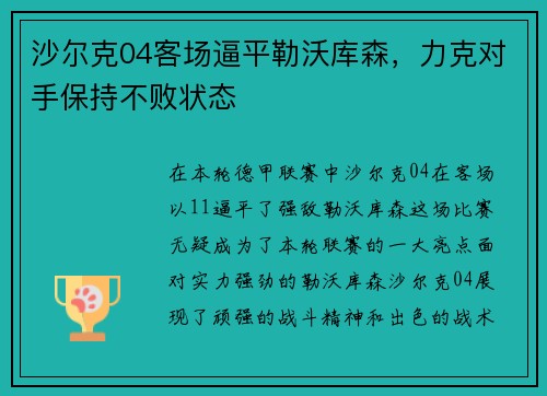 沙尔克04客场逼平勒沃库森，力克对手保持不败状态