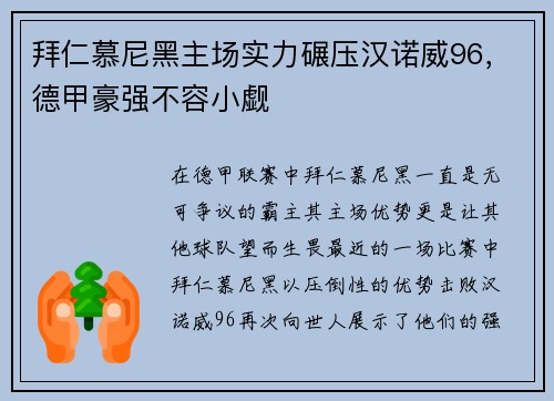 拜仁慕尼黑主场实力碾压汉诺威96，德甲豪强不容小觑