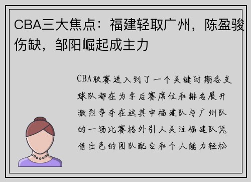 CBA三大焦点：福建轻取广州，陈盈骏伤缺，邹阳崛起成主力