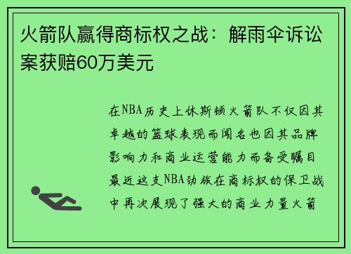 火箭队赢得商标权之战：解雨伞诉讼案获赔60万美元