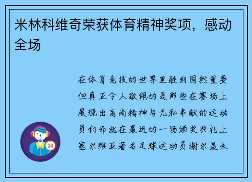 米林科维奇荣获体育精神奖项，感动全场