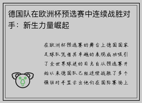 德国队在欧洲杯预选赛中连续战胜对手：新生力量崛起