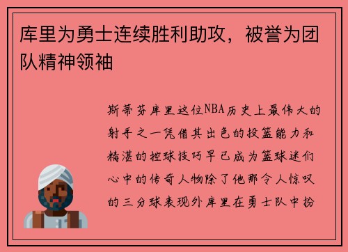 库里为勇士连续胜利助攻，被誉为团队精神领袖