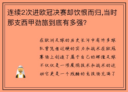 连续2次进欧冠决赛却饮恨而归,当时那支西甲劲旅到底有多强？