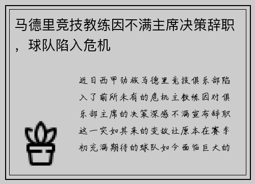 马德里竞技教练因不满主席决策辞职，球队陷入危机