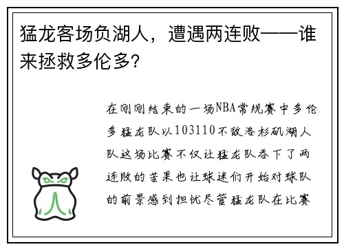 猛龙客场负湖人，遭遇两连败——谁来拯救多伦多？