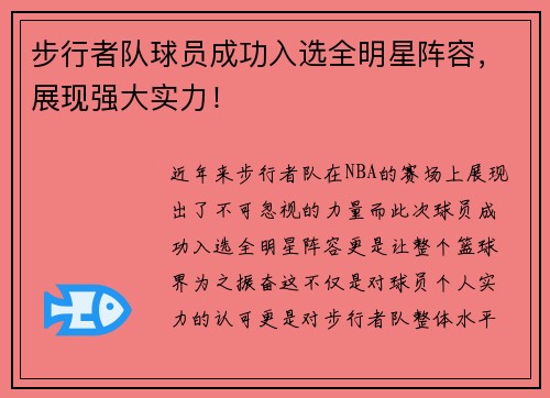 步行者队球员成功入选全明星阵容，展现强大实力！