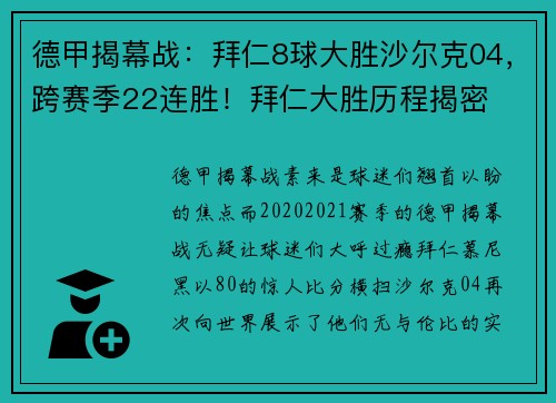 德甲揭幕战：拜仁8球大胜沙尔克04，跨赛季22连胜！拜仁大胜历程揭密