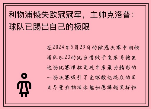 利物浦憾失欧冠冠军，主帅克洛普：球队已踢出自己的极限