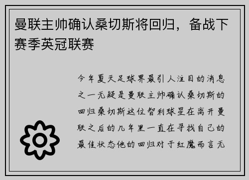 曼联主帅确认桑切斯将回归，备战下赛季英冠联赛