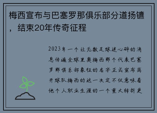 梅西宣布与巴塞罗那俱乐部分道扬镳，结束20年传奇征程