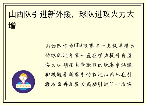 山西队引进新外援，球队进攻火力大增