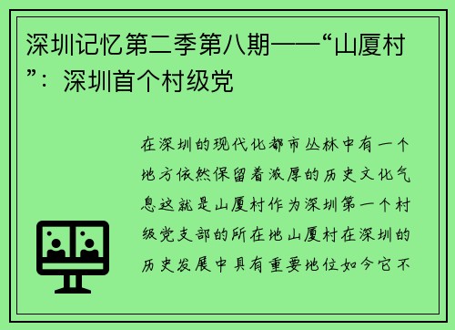 深圳记忆第二季第八期——“山厦村”：深圳首个村级党