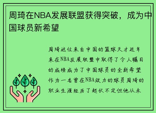 周琦在NBA发展联盟获得突破，成为中国球员新希望