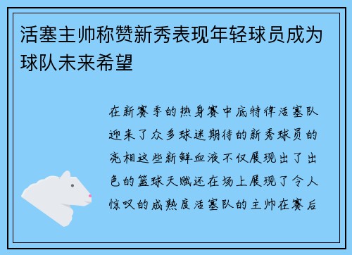 活塞主帅称赞新秀表现年轻球员成为球队未来希望