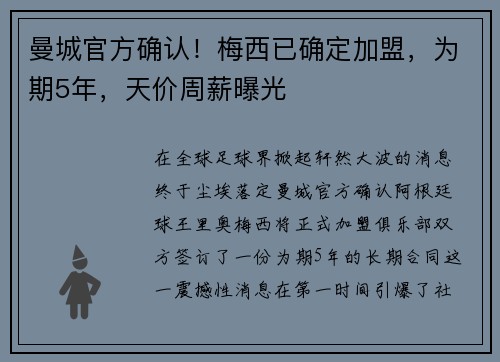 曼城官方确认！梅西已确定加盟，为期5年，天价周薪曝光