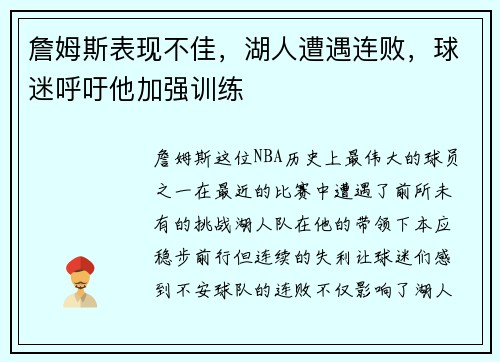 詹姆斯表现不佳，湖人遭遇连败，球迷呼吁他加强训练