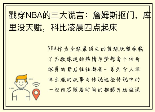 戳穿NBA的三大谎言：詹姆斯抠门，库里没天赋，科比凌晨四点起床