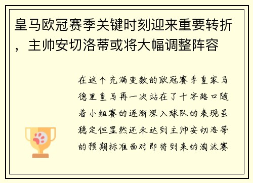 皇马欧冠赛季关键时刻迎来重要转折，主帅安切洛蒂或将大幅调整阵容