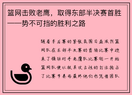 篮网击败老鹰，取得东部半决赛首胜——势不可挡的胜利之路