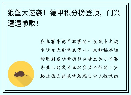 狼堡大逆袭！德甲积分榜登顶，门兴遭遇惨败！