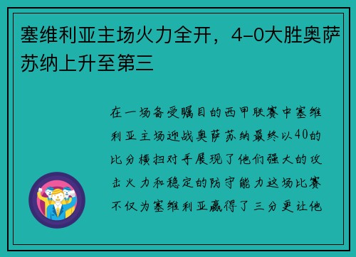 塞维利亚主场火力全开，4-0大胜奥萨苏纳上升至第三