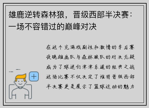 雄鹿逆转森林狼，晋级西部半决赛：一场不容错过的巅峰对决