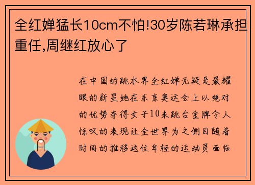 全红婵猛长10cm不怕!30岁陈若琳承担重任,周继红放心了