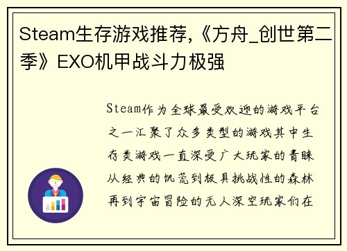 Steam生存游戏推荐,《方舟_创世第二季》EXO机甲战斗力极强