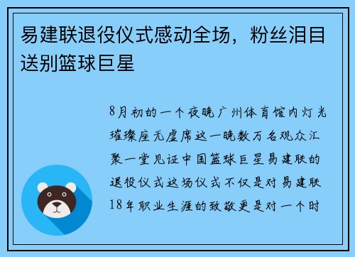 易建联退役仪式感动全场，粉丝泪目送别篮球巨星